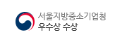 서울지방중소기업청 우수상 수상
