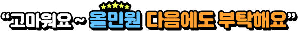 고마워요 올민원. 다음에도 부탁해요.