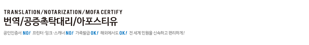 사실공증 사본공증 번역공증 촉탁대리와 전세계 아포스티유/외교부 영사확인