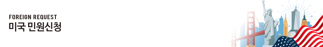 미국 민원신청